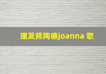 理发师陶德joanna 歌